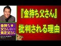 『金持ち父さん 貧乏父さん』は何故批判されるのか。読めばお金持ちになれる？