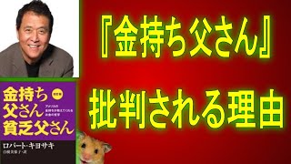 『金持ち父さん 貧乏父さん』は何故批判されるのか。読めばお金持ちになれる？