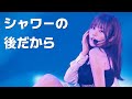 AKB48 &ndash; 샤워 후니까 (AKB48 &ndash; シャワーの後だから)
