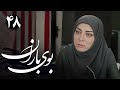سریال بوی باران قسمت 48 Serial Booye Baran Part 48 