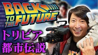 【バック・トゥ・ザ・フューチャー①】意外と知らない!? BTTFのトリビアと都市伝説を一挙大放出!!