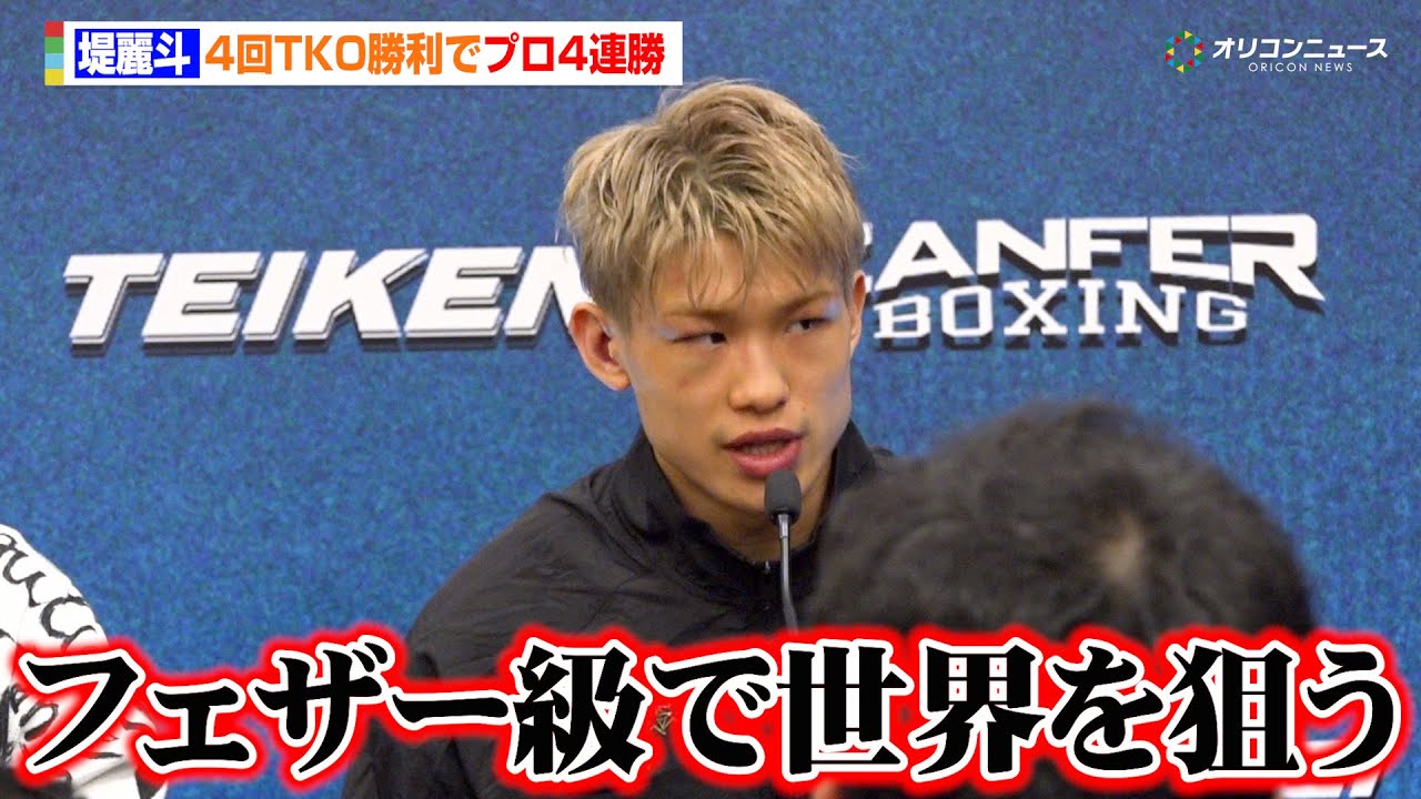 堤麗斗、日本勢の先陣を切る４回TKO勝利　今後については「フェザー級で世界を狙いに行く」　『THE RING V: NIGHT OF THE SAMURAI』試合後インタビュー