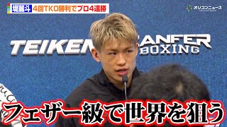 堤麗斗、日本勢の先陣を切る4回TKO勝利　今後については「フェザー級で世界を狙いに行く」　『THE RING V: NIGHT OF THE SAMURAI』試合後インタビュー