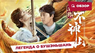 Легенда О Бушэньшань (Reincarnation Love, 2022) || Новое Китайское Кино