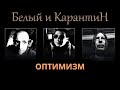 Белый и КарантиН - Оптимизм.  Аудио. Альбом Вспомнить всё...) 1 сезон.