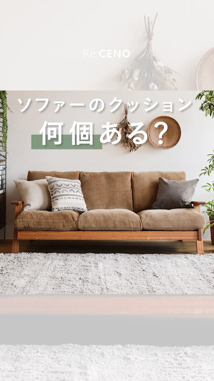 意外】ソファーのクッション、何個が正解？🛋️ #インテリア #リセノ