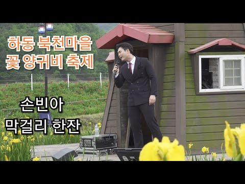 #손빈아 #막걸리한잔 #하동 #북천마을 #꽃양귀비 #축제 #직캠 #4K #트롯신이떳다 #라스트찬스