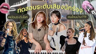 ทดสอบระดับเสียงนักร้อง เหมือนระดับโลกคนไหน!? + เจาะลึก Vocal Range เข้าใจในคลิปเดียว!