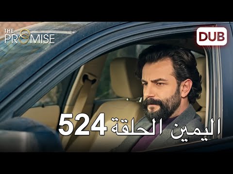 اليمين الحلقة 524 مدبلج عربي