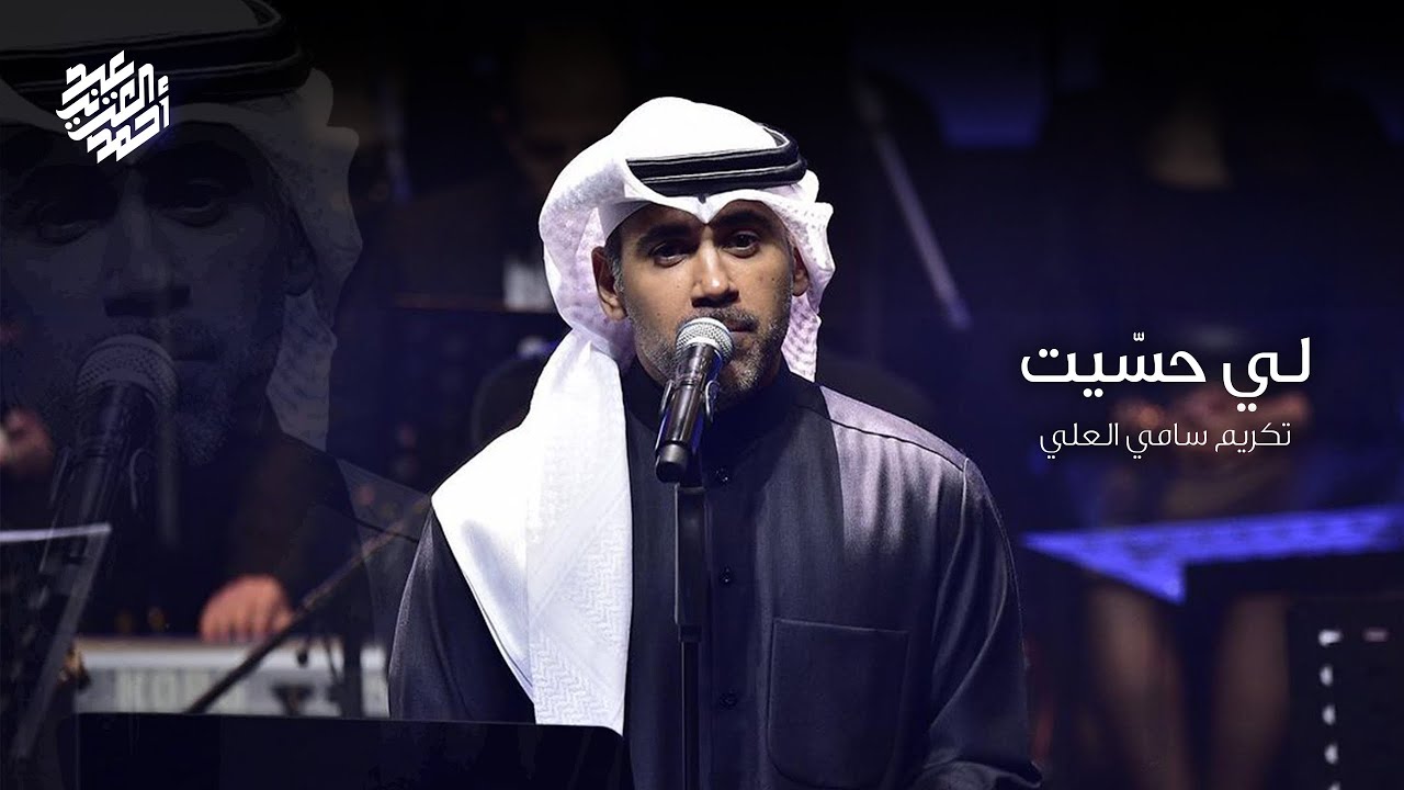 لي حسيت - عبدالعزيز أحمد