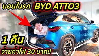 นอนเปิดแอร์ในรถ BYD ATTO3 หนึ่งคืน ค่าไฟแค่ 30 บาท !! กินแบตเท่าไหร่มาดู | มายรีวิว