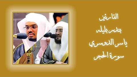سورة الحجر بصوت الشيخين بندر بليله وياسر الدوسري Surat Al-Hijr