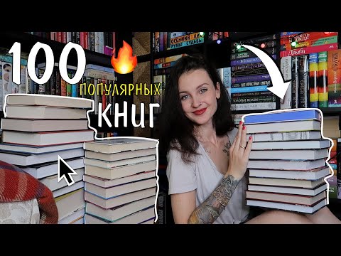 100 Самых Популярных Книг 2023 Года