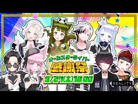 「オールスターライバー感謝祭」  #オールスターライバー感謝祭