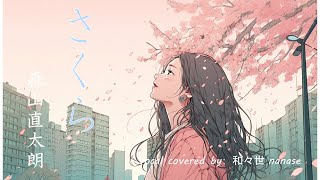 『さくら（独唱）』森山直太朗／『SAKURA』Naotaro Moriyama【 Covered by 和々世 nanase 】