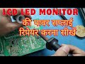 HP Lcd Monitor Repair No Power On Problem | Hp w185e Lcd Monitor No power On No display