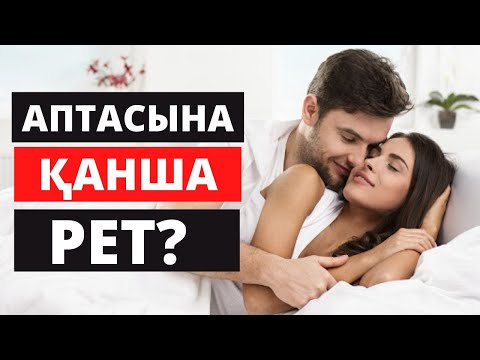 Бейне: Нремтті қанша рет қабылдауға болады?