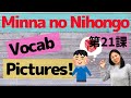 L21 Vocabulary Minna no Nihongo with Pictures | Memorize Japanese words with pictures