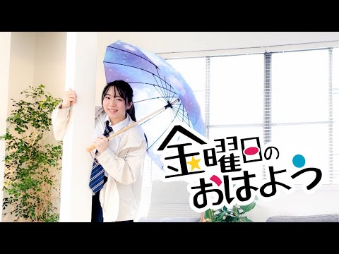 【てぃせ】金曜日のおはよう踊ってみた
