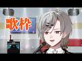 【歌枠】割と最近？の歌を練習する枠 【KARAOKE】