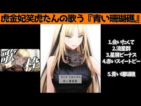 虎金妃笑虎たんの歌う『青い珊瑚礁』が素敵過ぎる…!!【#虎金妃笑虎 ＃ニコたん配信中#ホロライブ切り抜き 】