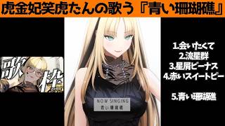 虎金妃笑虎たんの歌う『青い珊瑚礁』が素敵過ぎる…!!【#虎金妃笑虎 #ニコたん配信中#ホロライブ切り抜き 】