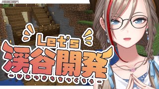 【Minecraft】渓谷開発をすすめよう！【 来栖夏芽/にじさんじ】