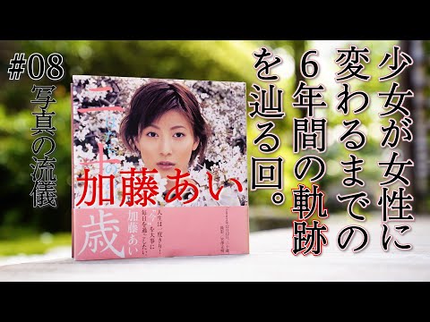 【宮澤正明 写真の流儀】＃8　加藤あい「二十歳」6年間に及ぶフォトセッションの先に見えたものとは。