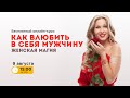 Бесплатный онлайн-курс “Как влюбить в себя мужчину. Женская магия”