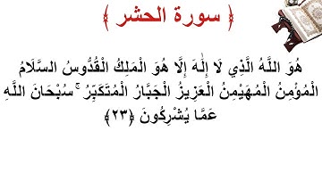 سورة الحشر الأية 23