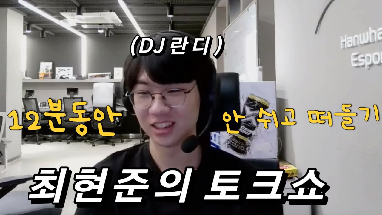 최현준 토크쇼 (한화 마지막 방송)