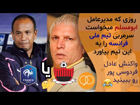 ژان تیگانا و انتخاب پیچیده بین ابومسلم و تیم ملی فرانسه نود عادل فردوسی پور