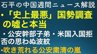 石平の中国週間ニュース解説・５月１５日号