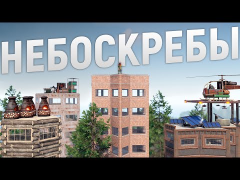 Живу в ГИГАНТСКОМ ГОРОДЕ из НЕБОСКРЕБОВ. История одного бизнес-центра в игре Rust/Раст