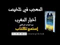 كتاب المعجب في تلخيص أخبار المغرب عبدالواحد المراكشي كتاب مسموع كامل تاريخ المغرب