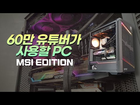 60만 유튜버 진호님이 사용하실 MSI 에디션 컴퓨터 사양ㅣ게임 프레임 테스트