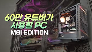 60만 유튜버 진호님이 사용하실 MSI 에디션 컴퓨터 …