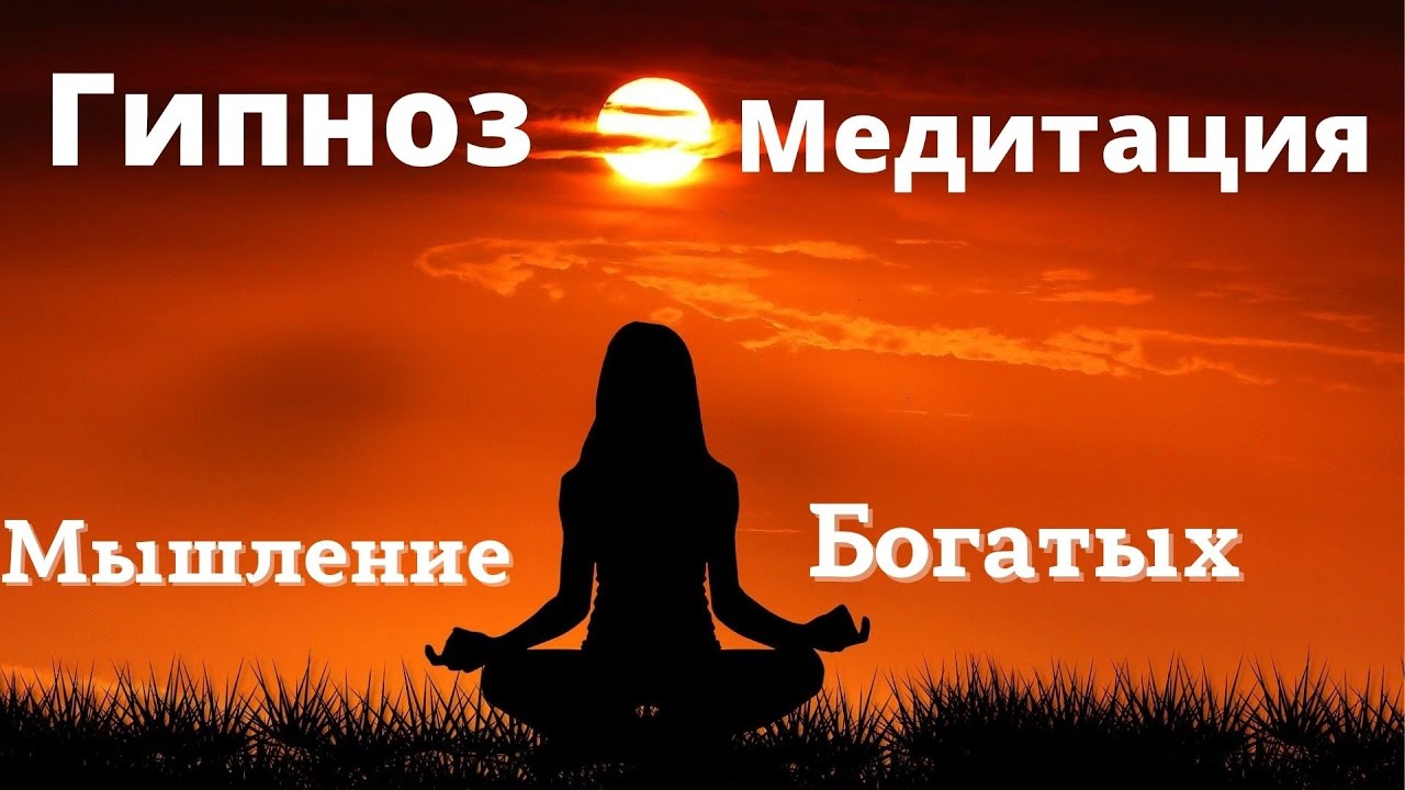 Медитация на деньги. Гипноз медитация. Медитация на богатство. Медитация денежный магнит.