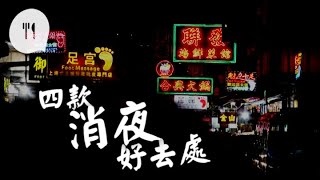 BBC爆港人愛消夜　帶你搵4大深宵美食