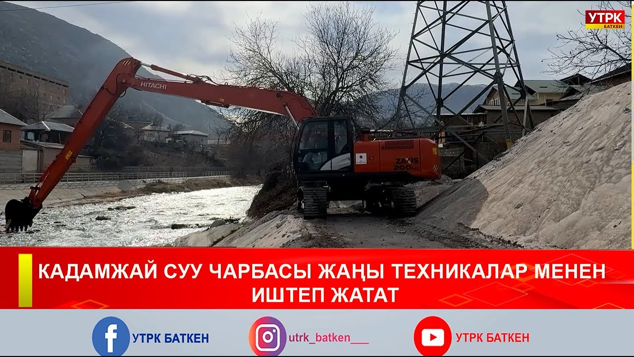 КАДАМЖАЙ СУУ ЧАРБАСЫ ЖАҢЫ ТЕХНИКАЛАР МЕНЕН ИШТЕП ЖАТАТ