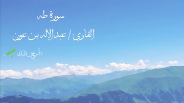 تلاوة بديعة من سورة طه للقارئ عبدالإله بن عون