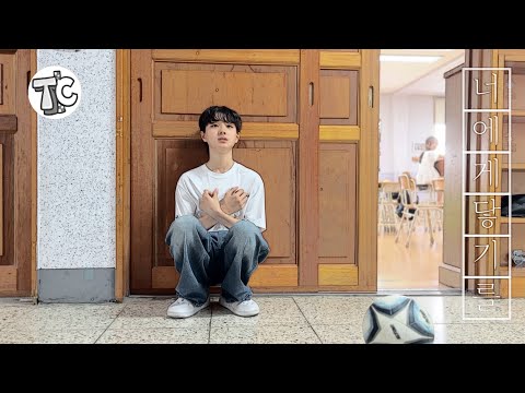 10CM - 너에게 닿기를 MV | 안성초 6학년 뮤비