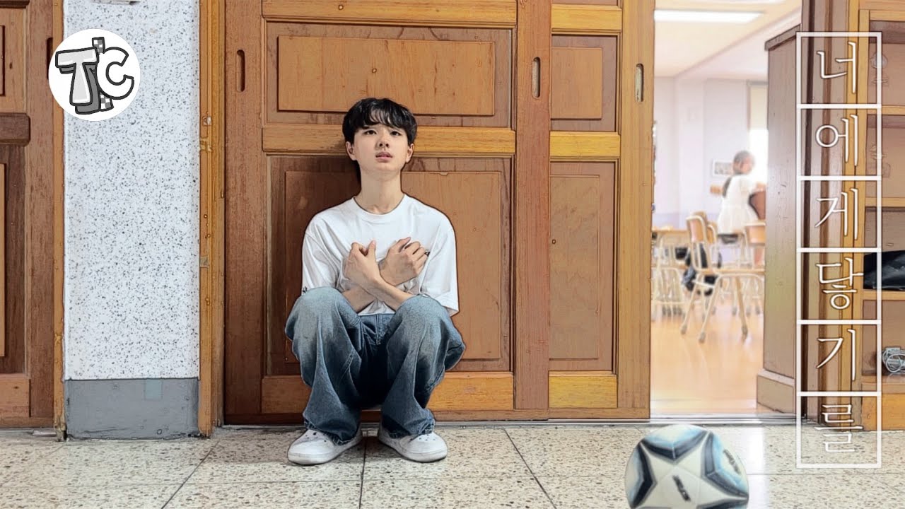 10CM - 너에게 닿기를 MV | 안성초 6학년 뮤비