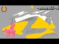 ئەلقىسسە ئونىنچى قىسىم ئەلقىسسە ئونىنچى قىسىم