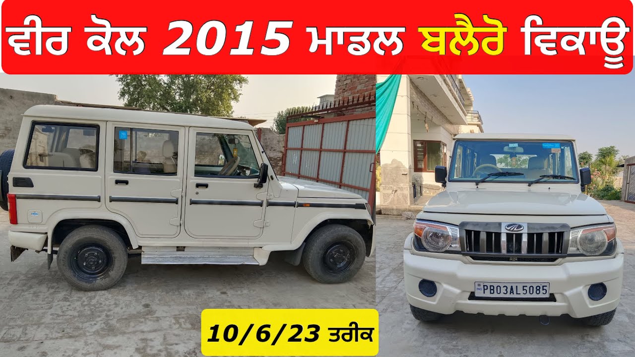 ਮਹਿੰਦਰਾ ਬਲੈਰੋ ਵਿਕਾਊ 2015 ਮਾਡਲ ਸਾਰੀ ਰਿਜਨਲ Mahindra Bolero For Sale