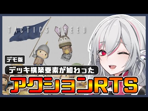 【Tactics Greed デモ版】デッキ構築×アクションリアルタイムストラテジー【しろこりGames/Vtuber】