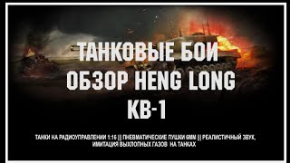 Кратко. Heng Long KB-1 танки на радиоуправлении| KV1