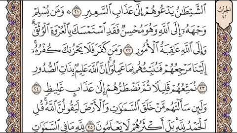 سورة لقمان  الشيخ ياسر الدوسري صفحة ٤١٣