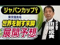 【ジャパンカップ2025】田原成貴が展開予想　この馬が最強だ《東スポ競馬》