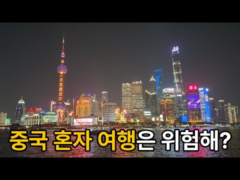 중국내 연락두절 관련 영사관 안전 공지 소개 및 여자혼자 중국여행 가도 괜찮은가?에 대해..  (한국과 중국의 국가별 범죄지수순위 비교자료 관련내용 포함)